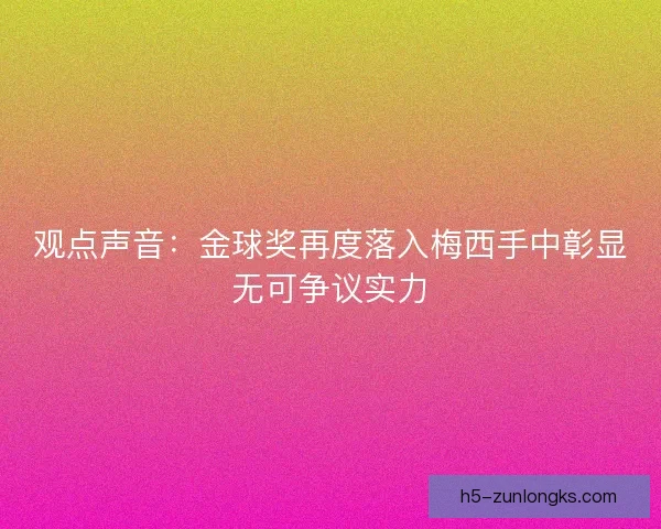 观点声音：金球奖再度落入梅西手中彰显无可争议实力